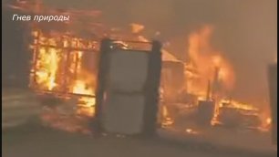 Огненный апокалипсис, пожар в Красноярском крае уничтожил 200 строений.mp4