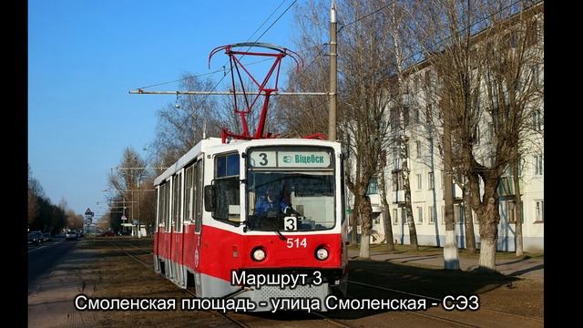 ВСЕ  МАРШРУТЫ ТРАМВАЕВ ВИТЕБСКА