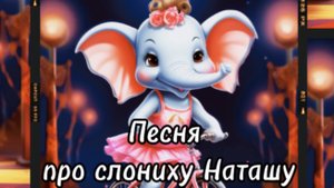 Жила - была слониха Наташа