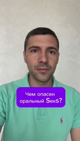 Чем опасен оральный Sекs?
 #психолог #психология #психика