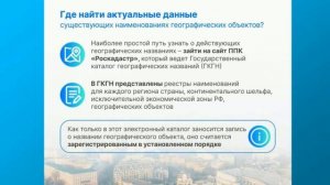 Особенности наименований географических объектов