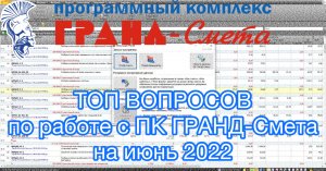 Часто задаваемые вопросы по работе с ПК ГРАНД-Смета на июнь 2022 года