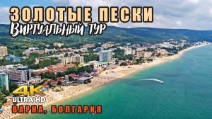 Золотые пески - прогулка по пляжу