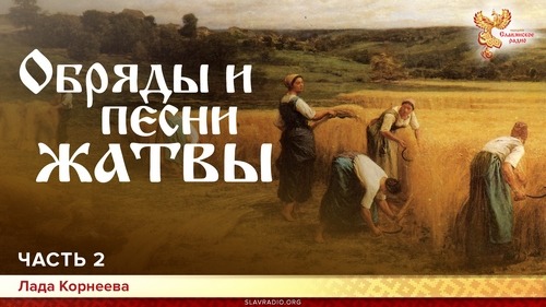 Обряды и песни жатвы. Лада Корнеева. Часть 2