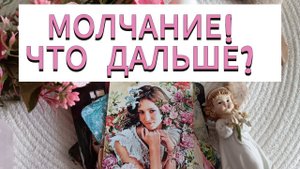 БУДЕТ ЛИ ВЫХОД ИЗ МОЛЧАНИЯ? #таро #тароонлайн #тарорасклад #егочувства #егомыслиовас #расклад