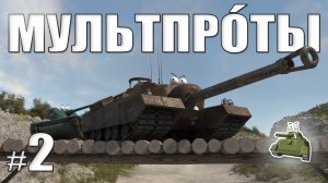 МУЛЬТПРО́ТЫ. Второй. Да прибудет с тобой сила тяжести.
