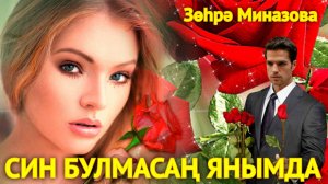 Зухра Миназова - СИН БУЛМАСАҢ ЯНЫМДА (САГЫНУ) / ЕСЛИ ТЫ НЕ РЯДОМ СО МНОЙ / IF YOU'RE NOT NEXT TO ME