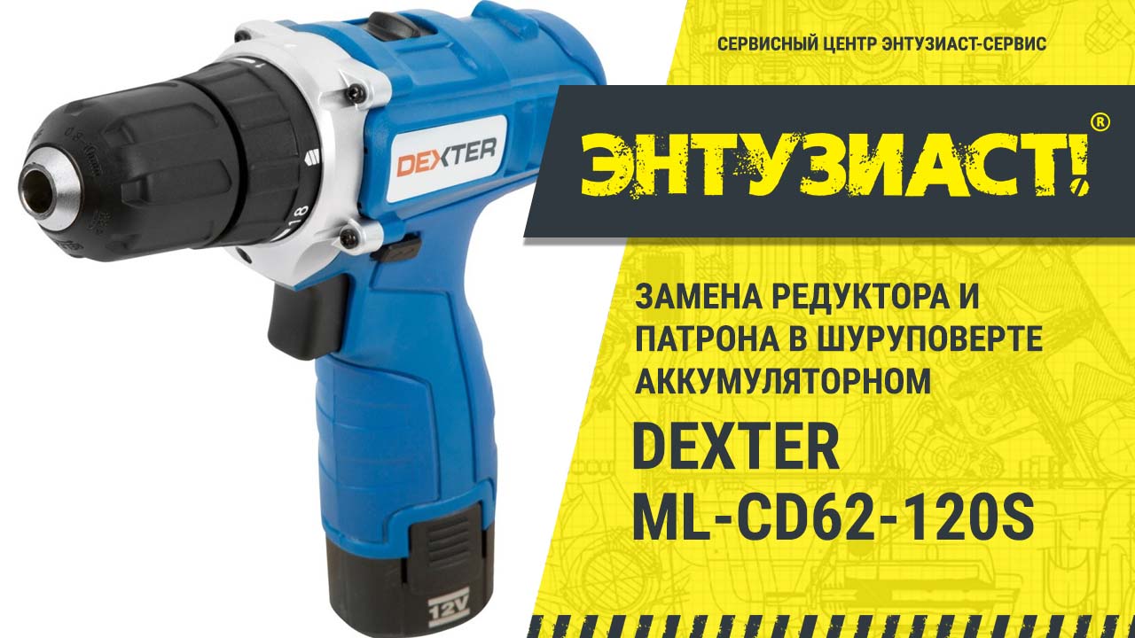 Ml cd22. Dexter ml-cd33-120 дрель / шуруповерт. Дрель аккумуляторная Dexter ml-cd62-120s, 12 в li-ion 1.5 Ач. Dexter ml-cd33-120 аккумулятор. Dexter ml-cd92-180s, 18 в li-ion 1.5 Ач.