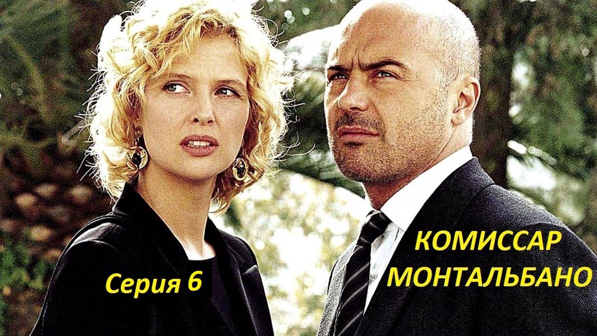 Комиссар  МОНТАЛЬБАНО.  Серия 6  "Рука  мастера". Детективный сериал