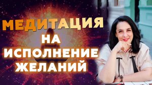 Медитация на исполнение желаний | Лучшая медитация на желание, деньги, изобилие и любовь