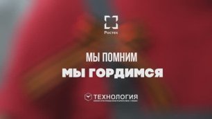 ОНПП "Технология" им. А.Г. Ромашина поздравляет с Днём Победы!