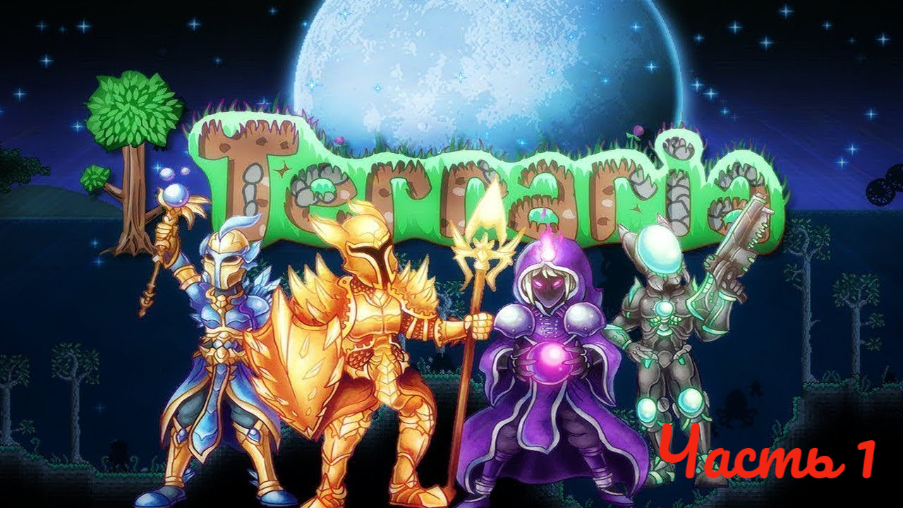 1# Прохождение Terraria (это будет рубрика)