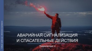 Видеокурс. Аварийная сигнализация и спасательные действия