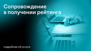 Сопровождение в получении рейтинга