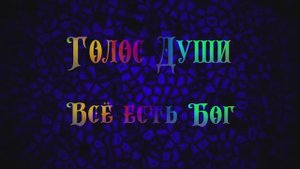 Голос Души. Всё есть бог.
