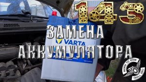 Замена аккумулятора на Daewoo Matiz, ставлю Varta Blue Dynamic (40 А ч)