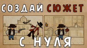 ПРИДУМАЙ СВОЙ СЮЖЕТ ДЛЯ ИГРЫ (Path Weaver)