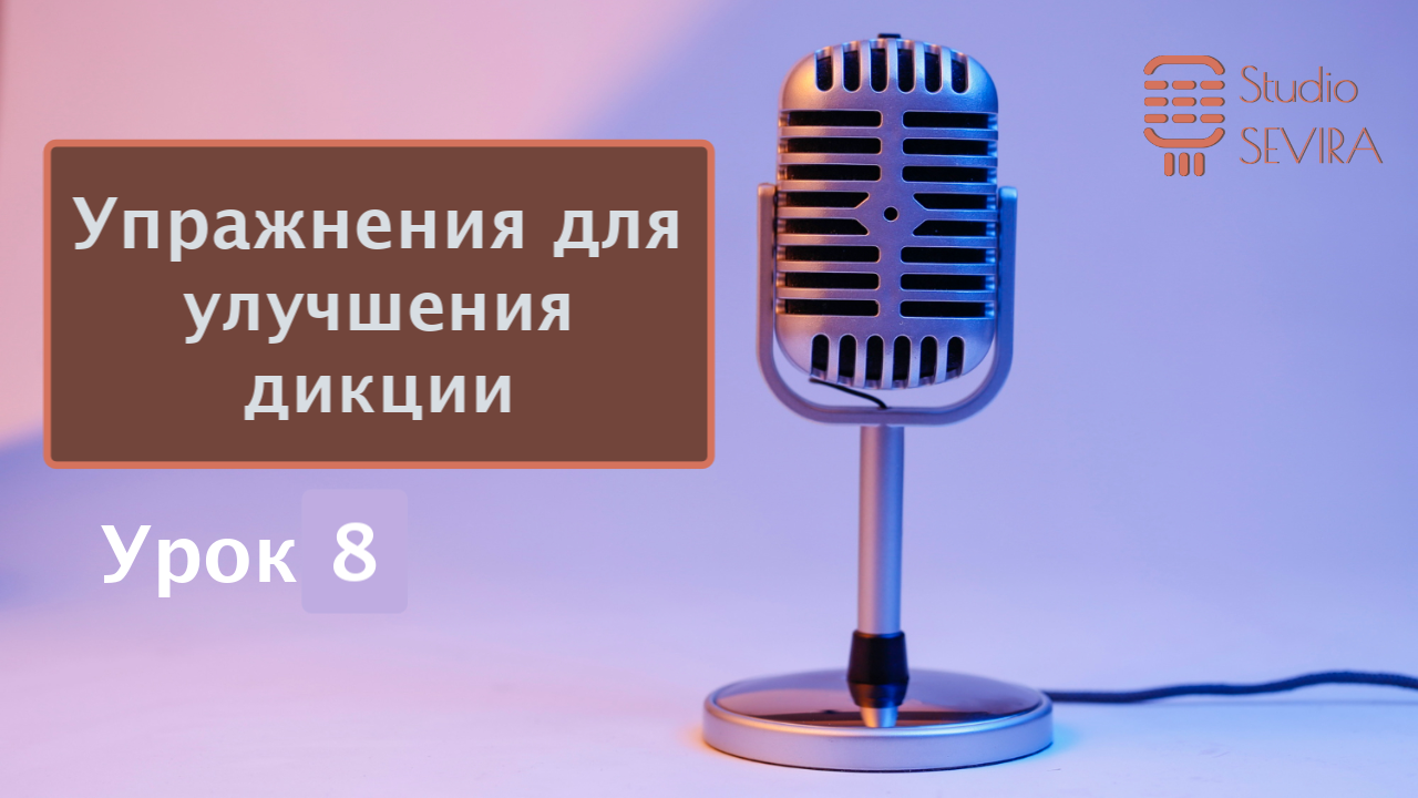 2.8. Упражнения для улучшения дикции смотреть онлайн