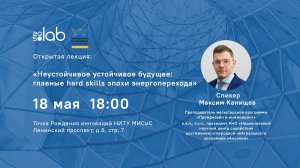 НИТУ МИСИС - Лекция Неустойчивое устойчивое будущее главные hard skills эпохи энергоперехода