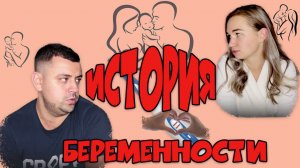 История беременности