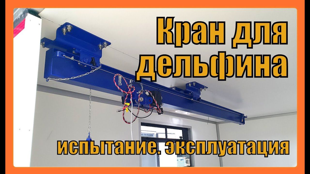 Кран для дельфина. Испытание. Эксплуатация смотреть онлайн