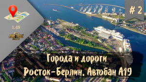 #2 Города и Дороги. Росток - Берлин. Автобан А19 | ETS 2 1.49.2.23s | руль Ardor Gaming Silverstone