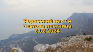 2.02.2024. Форкант и Чертова лестница