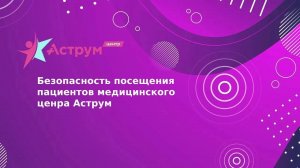 Безопасность посещения пациентов медицинского ценра Аструм