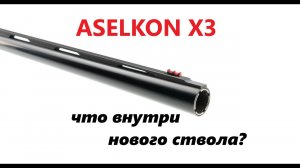 Aselkon X3 Extra Black осмотр ствола бороскопом Teslong.