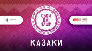 Казаки / Свои да наши