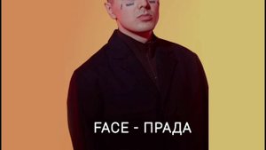 FACE - ПРАДА // ТРЕК 2023г.// LOVE FACE MUSIC🎶