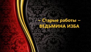 СТАРЫЕ  РАБОТЫ...АВТОР: ИНГА ХОСРОЕВА