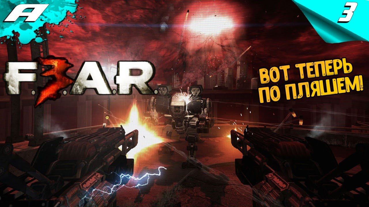 F.E.A.R. 3 ➤ Прохождение #3 ➤ СЛОЖНОСТЬ БЕССТРАШНЫЙ (ХАРДКОР) смотреть онлайн