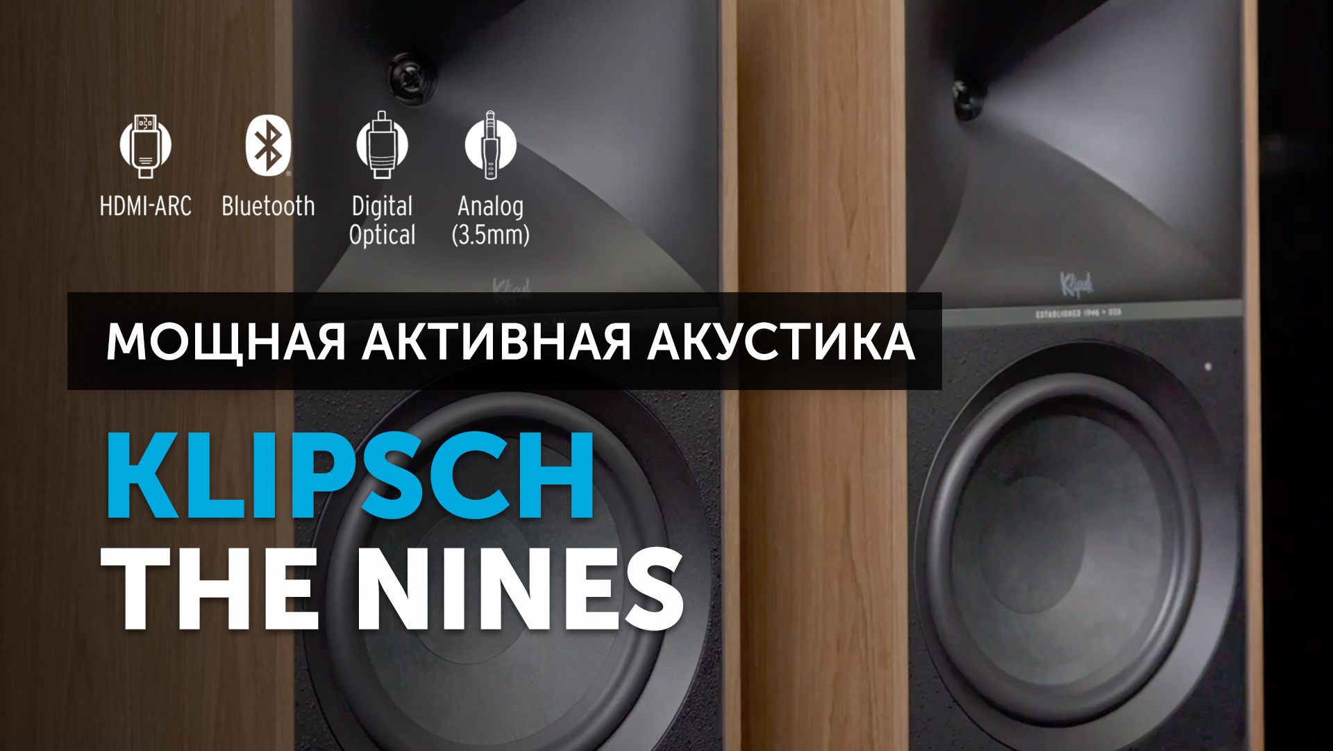 Klipsch The Nines — мощная активная акустика | Современная система в ретро-дизайне