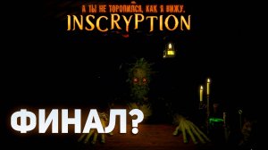 ФИНАЛ? | Inscryption #6