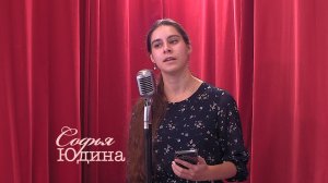 Живое слово: Софья Юдина | Выпуск 2