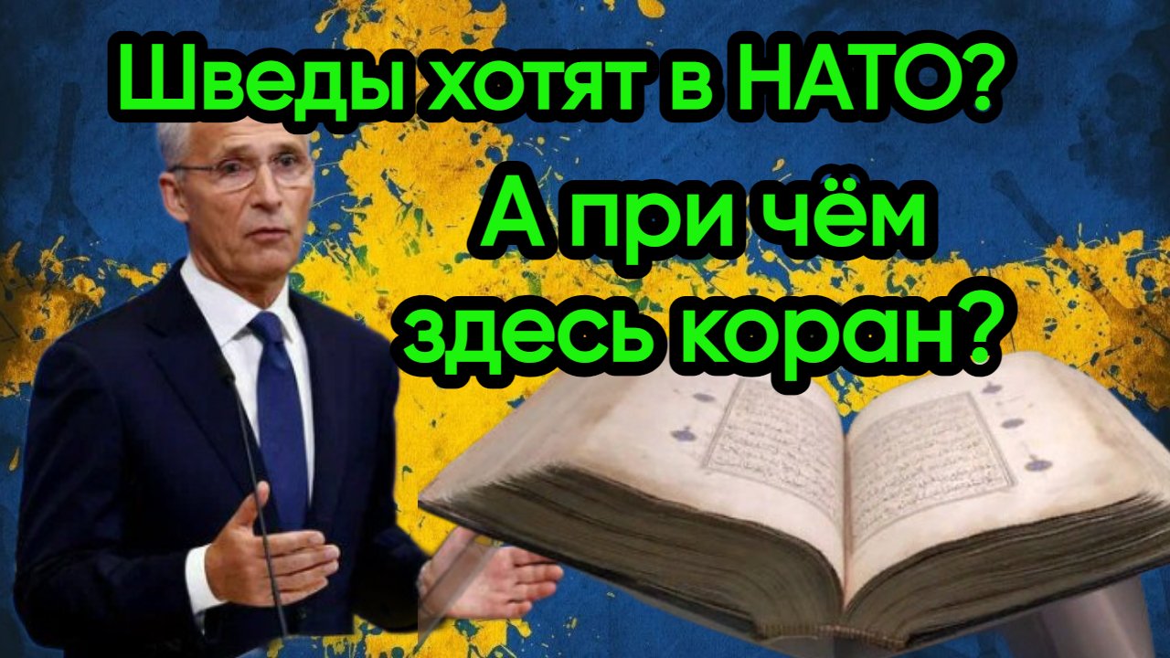 Новости из Telegram...Швеция...
