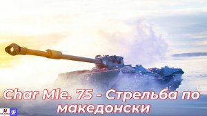 Обзор на Char Mle. 75 Tanks Blitz (World of Tanks Blitz)