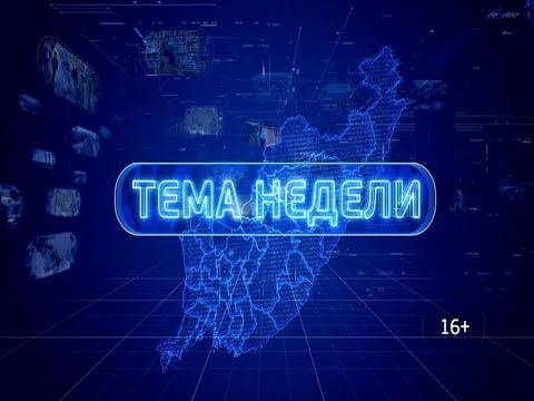 Тема недели. Восточный экономический форум