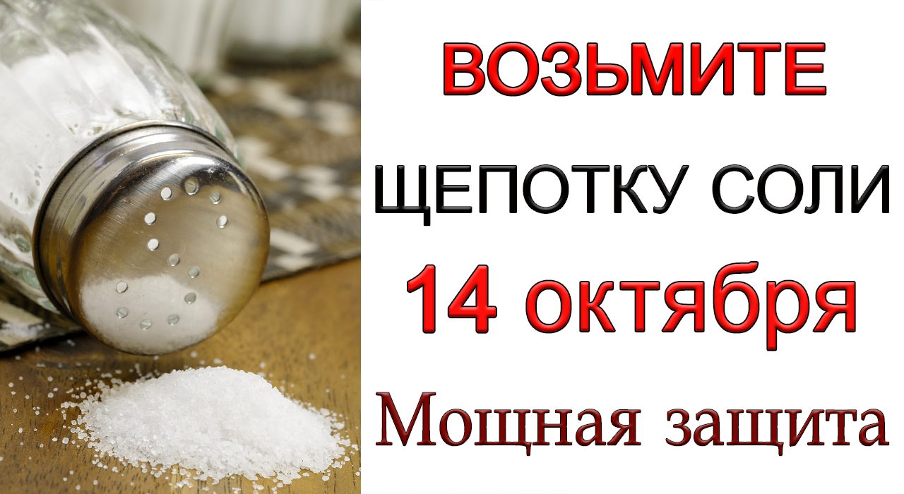 Мощная защита на 14 октября. ВОЗЬМИТЕ ЩЕПОТКУ СОЛИ. *Эзотерика Для Тебя*