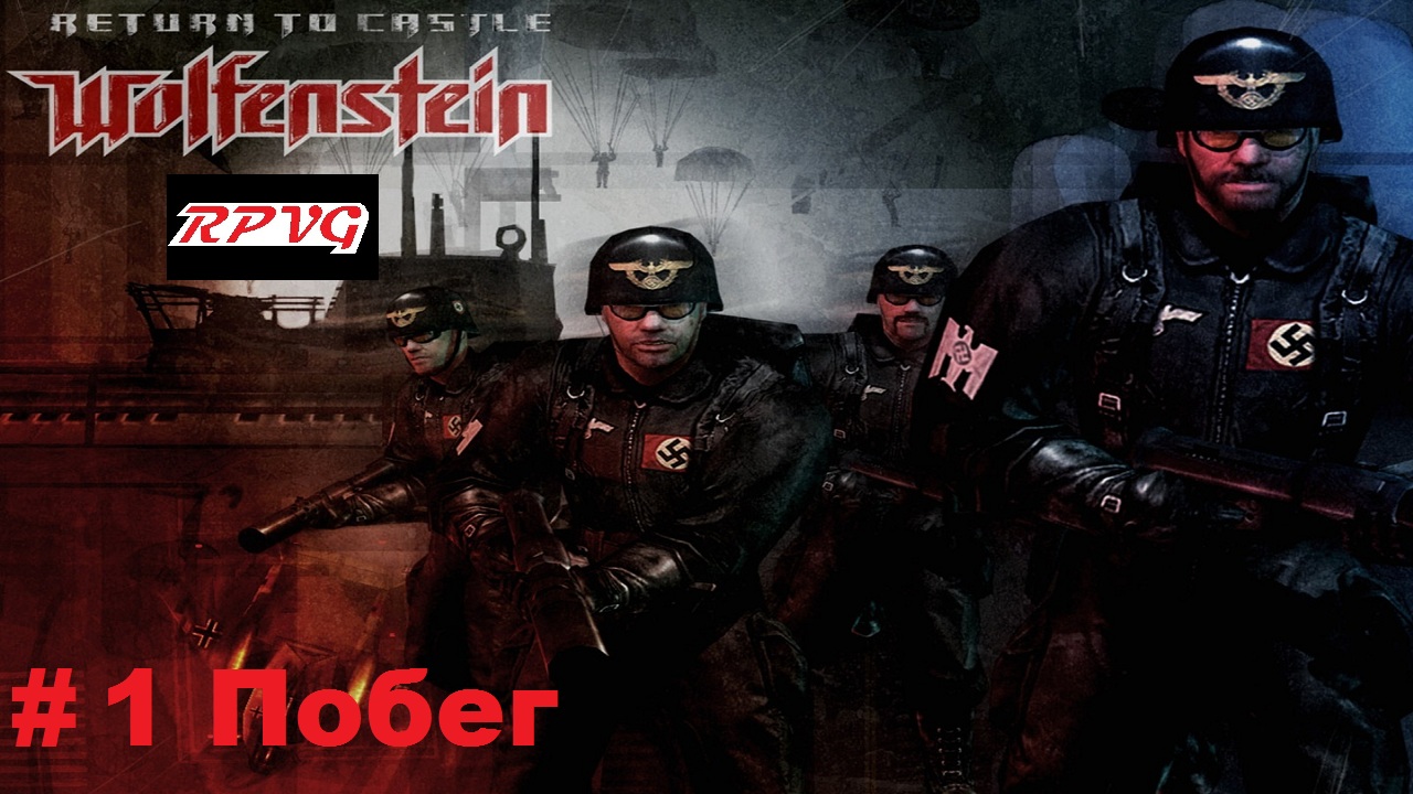 Прохождение Return to Castle Wolfenstein - Часть 1: Побег