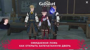 Геншин Импакт ➤ Ожидаемая ложь ➤ Как открыть запечатанную дверь ➤ Прохождение игры Genshin Impact
