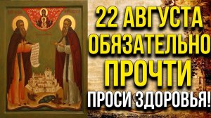 22 АВГУСТА ОБЯЗАТЕЛЬНО ПРОЧТИ! ПРОСИ ИСЦЕЛЕНИЯ ОТ БОЛЕЗНЕЙ ВСЕХ!