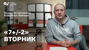 «7+/-2» Выпуск от 1 ноября