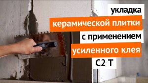 Укладка керамической плитки с использованием усиленного клея