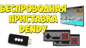 Беспроводная приставка Денди размером с флэшку! Подключение к HDMI и AV. 600 игр внутри!