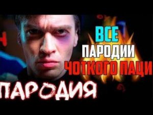 все пародии Чоткий Паца 2015-2023