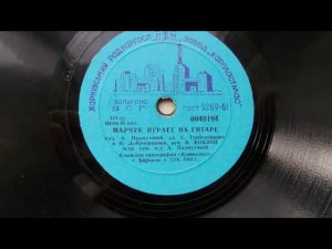 Братская ГЭС (Марчук играет на гитаре) -- Иосиф Кобзон - 1964