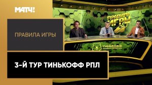 «Правила игры». 3-й тур Тинькофф РПЛ