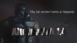 Сталкер Альтернатива 1.4 OGSR. Параллельный мир,Путепровод,Юбилейный (серия-2) !